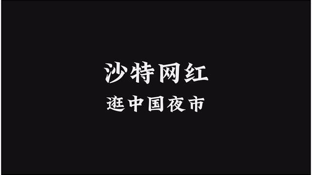 沙特网红逛中国夜市