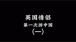 英國情侶第一次中國行一