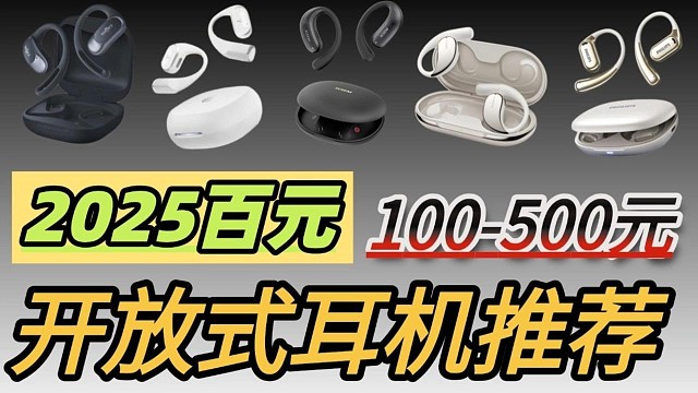 【建议收藏】2025年哪些开放式运动耳机值得推荐？