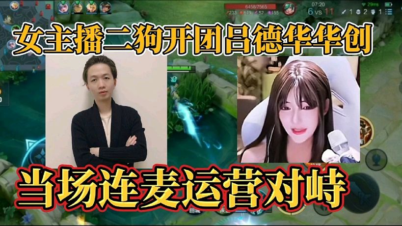 女主播二狗開團(tuán)呂德華華創(chuàng)？當(dāng)場(chǎng)連麥運(yùn)營(yíng)對(duì)峙