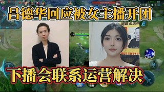 呂德華回應(yīng)被女主播開團(tuán)？下播會(huì)聯(lián)系運(yùn)營(yíng)解決