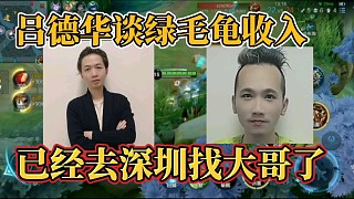 呂德華談綠毛龜收入？已經(jīng)去深圳找大哥了