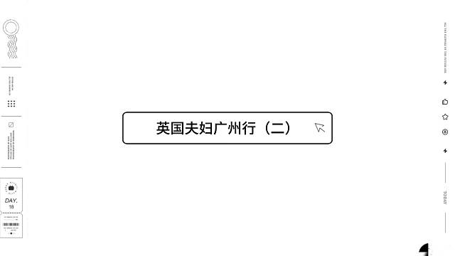 英国夫妇中国广州行二