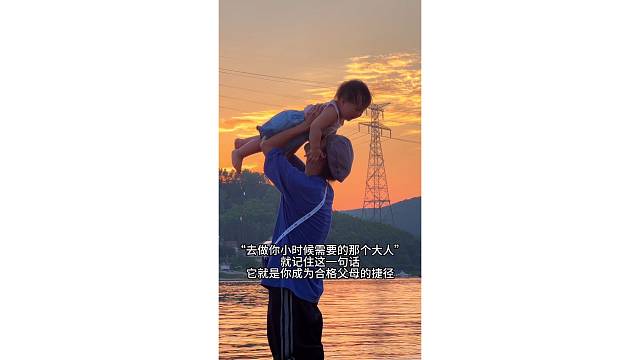 去做你小时候需要的大人...