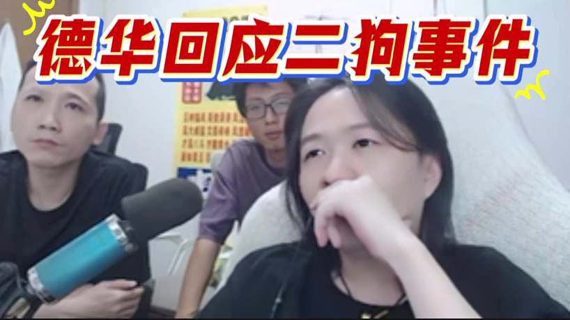 德華回應(yīng)二狗事件