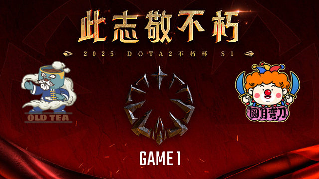 圆月弯刀 vs 老茶-1 不朽杯S1瑞士轮
