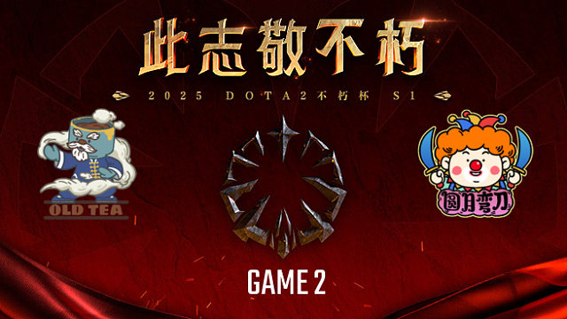 圆月弯刀 vs 老茶-2 不朽杯S1瑞士轮