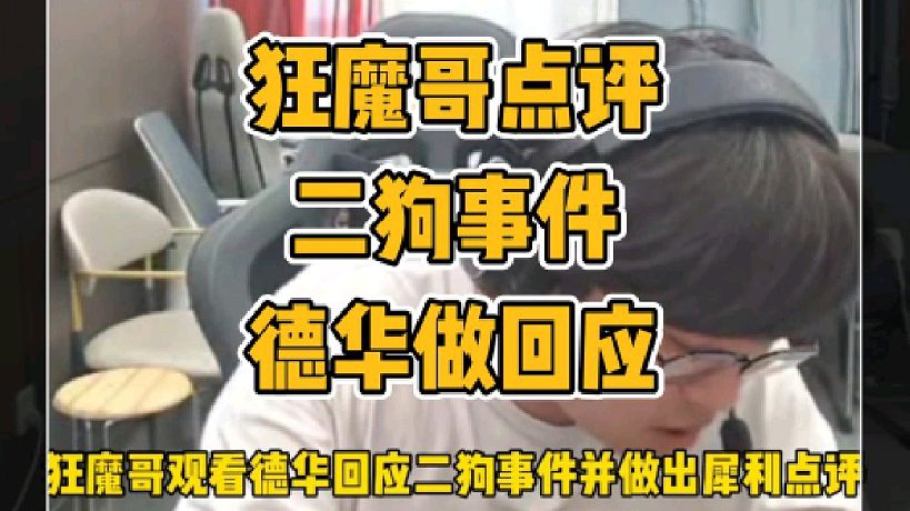 狂魔哥觀看呂德華回應(yīng)二狗事件