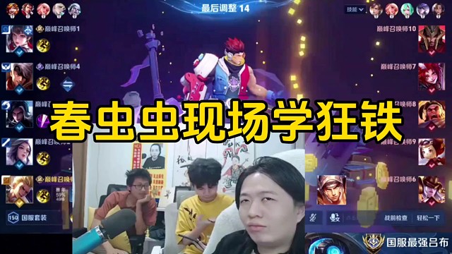 春虫虫现场掏出手机学习狂铁怎么对线蒙恬，德华看了差点发火！