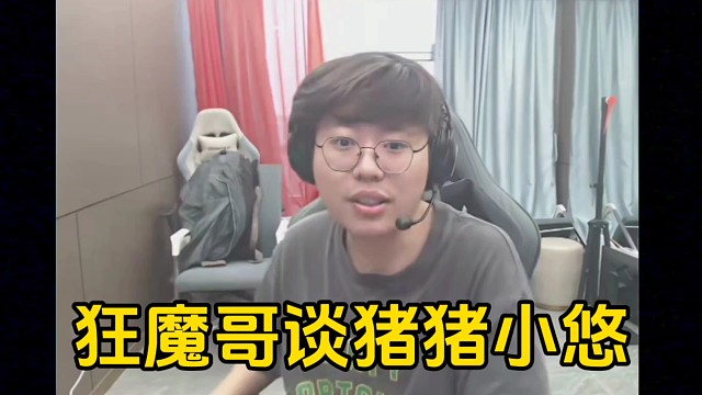 狂魔哥称猪悠加入华创没有签约费，并且还是倒贴的！