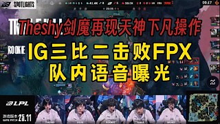 IG三比二擊敗FPX隊內(nèi)語音曝光，Theshy劍魔再現(xiàn)天神下凡操作真的太帥了！