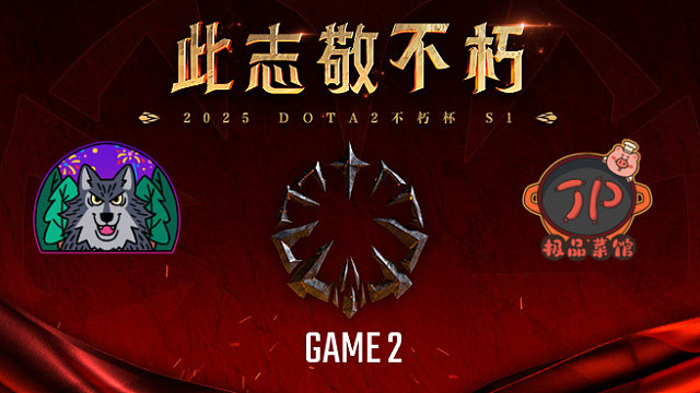 极品菜馆 vs 森林狼-2 不朽杯S1瑞士轮