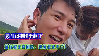 靈兒跟抱抱起沖突干起了！童錦程無奈回應(yīng)：這我真管不了