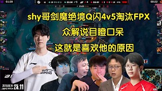 世界名畫！眾解說看theshy劍魔絕境Q閃4v5淘汰FPX，全員臥槽:這就是天神下凡嗎