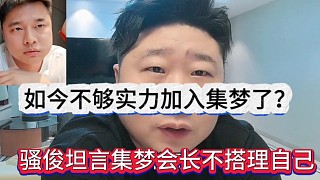 騷俊坦言集夢(mèng)會(huì)長(zhǎng)不會(huì)搭理，如今實(shí)力不夠加入集夢(mèng)了