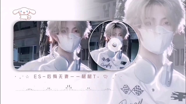 来自ES-后悔无妻的主持——腿腿T