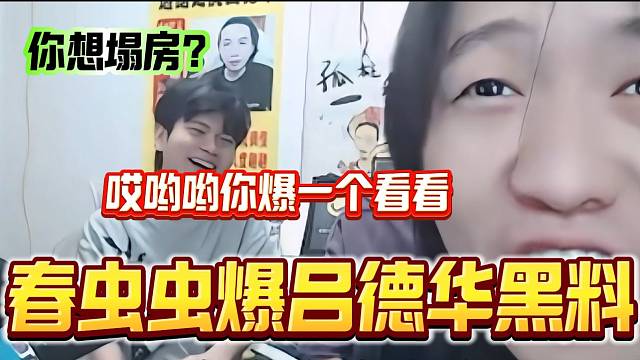 春虫虫威胁并准备爆吕德华黑料！这气势难道他真的有？