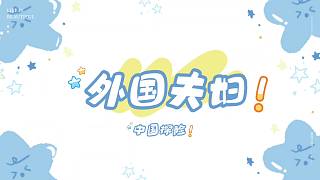 外國夫婦中國探險記