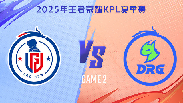【回放】杭州LGD.NBW vs 佛山DRG-2 2025KPL夏季赛