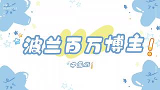波蘭百萬旅游博主中國探險記