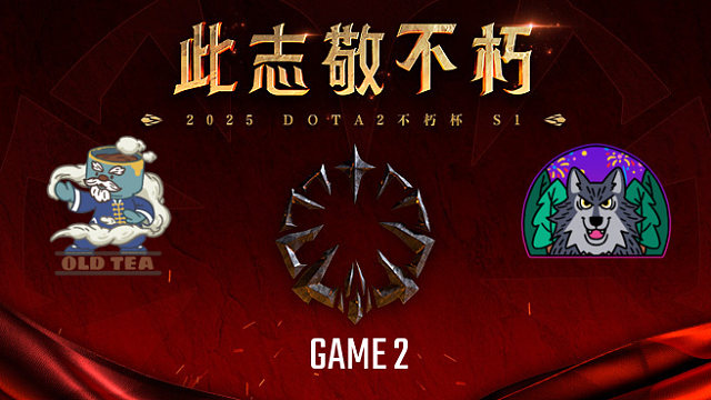 老茶 vs 森林狼-2 不朽杯S1瑞士轮