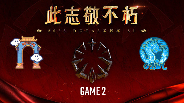 南天门 vs 高祖望龙-2 不朽杯S1瑞士轮