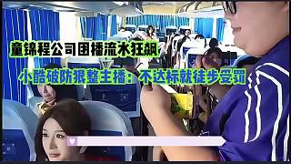 童錦程團(tuán)播數(shù)據(jù)碾壓，小酷怒放話：不達(dá)標(biāo)主播徒步受罰！