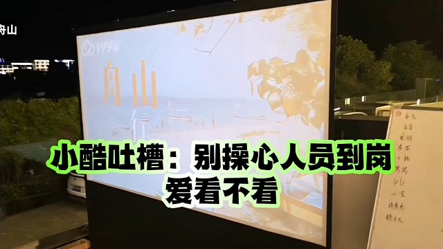 小酷吐槽：别操心人员到岗、爱看不看
