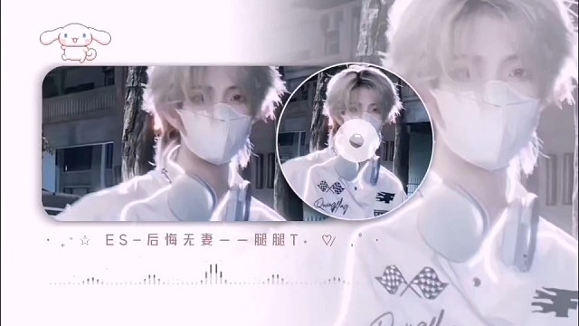 来自ES-后悔无妻的主持__腿腿T