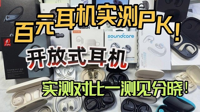 百元开放式耳机实测对比：音质/佩戴/延迟全揭晓！