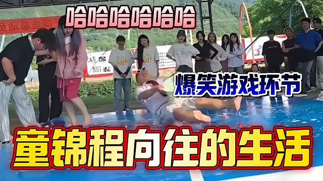 童锦程向往的生活玩滑地倒水小游戏，现场爆笑十足！