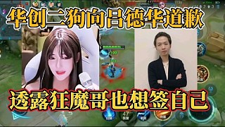 華創(chuàng)二狗向呂德華道歉？透露狂魔哥也想簽自己