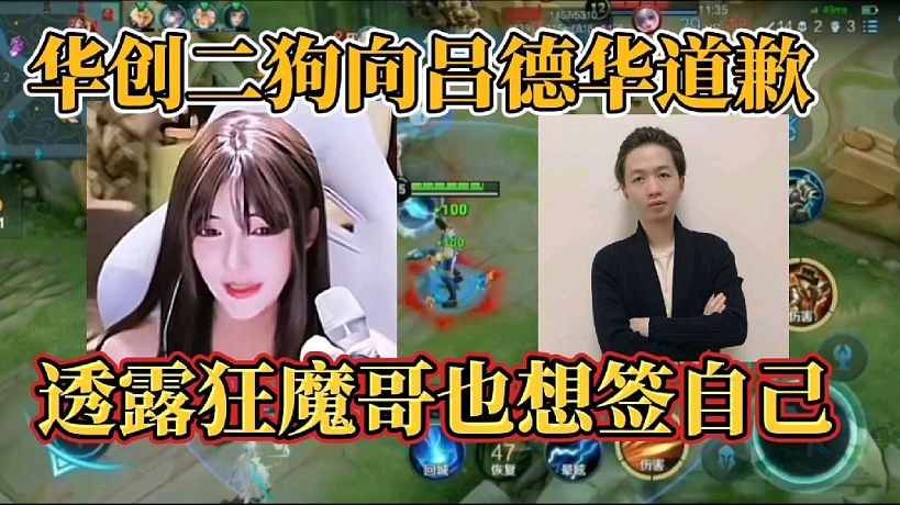 華創(chuàng)二狗向呂德華道歉？透露狂魔哥也想簽自己