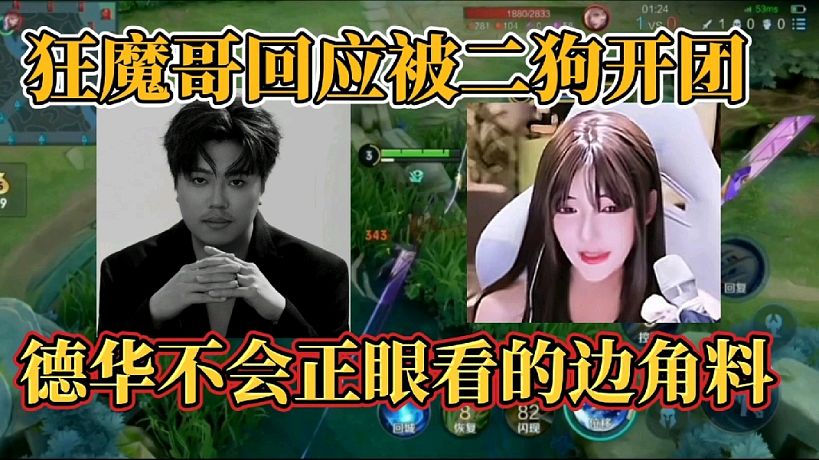 狂魔哥回應(yīng)被二狗開團(tuán)？德華不會(huì)正眼看的邊角料