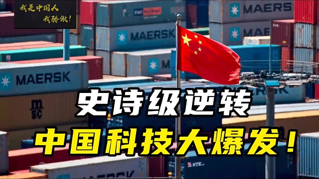 中国科技大爆发#了不起我的国#腰杆子太硬了