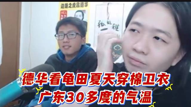 德华看龟田夏天穿棉卫衣，广东30多度的气温。