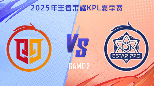 【回放】桐乡情久 vs 武汉eStarPro-2 2025KPL夏季赛