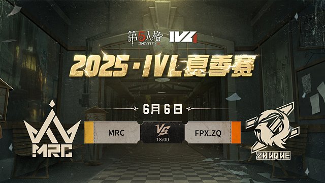 MRC vs FPX.ZQ 2025IVL夏季赛W1