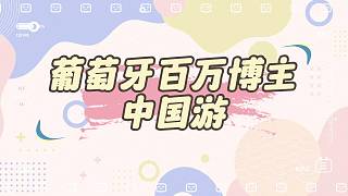 葡萄牙百萬博主中國游