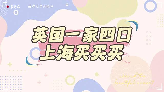 英国一家四口上海买买买
