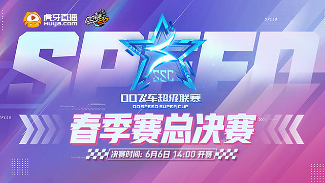 2025QQ飞车超级联赛春季赛总决赛-1