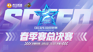 2025QQ飛車超級(jí)聯(lián)賽春季賽總決賽-2