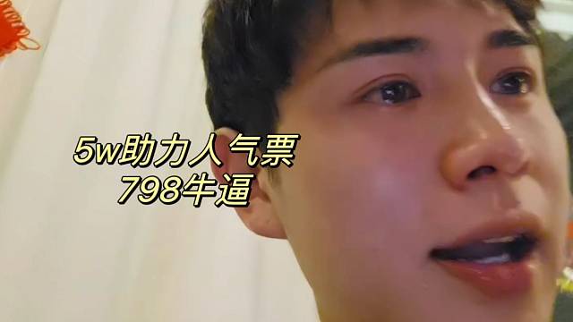 5w助力人气票 798牛逼
