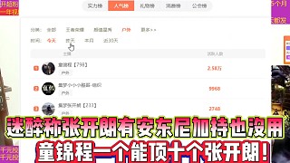 迷醉稱張開朗在安東尼加持下還被小酷碾壓 ！
童錦程一個(gè)能頂十個(gè)張開朗！