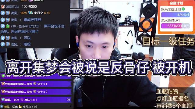 离开集梦的会被说是反骨仔，还要被开机？