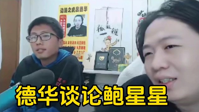 德华称跟鲍星星没有矛盾，只是鲍星星玩三角洲上瘾了而已！