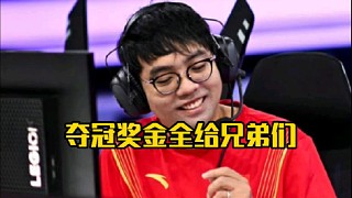 超哥：這個老頭杯我們要是奪冠了，那個奪冠獎金我就不要了，我把我的這個分給兄弟們分了！