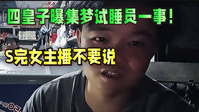 集梦老四透露集梦试Shui员一事！现在后悔莫及！连会长也是同意的！