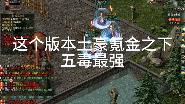 剑侠情缘网络版「剑网1」这个版本土豪氪金之下
五毒最强「城北大叔」