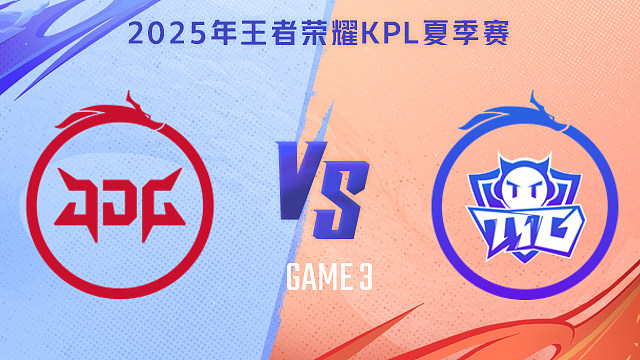 【回放】北京JDG vs 广州TTG-3 2025KPL夏季赛